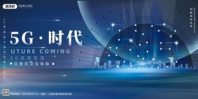 5G科技未来感蓝色建筑大气展板