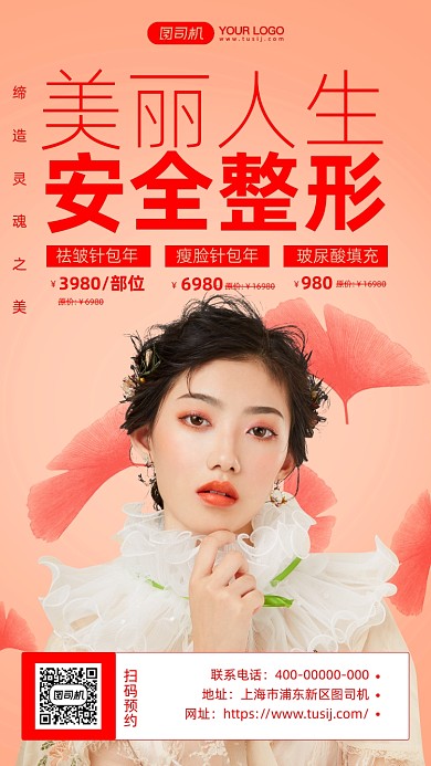 安全美容整形美女写真手机海报