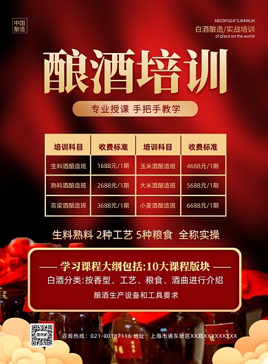 酿酒培训红色培训印刷海报