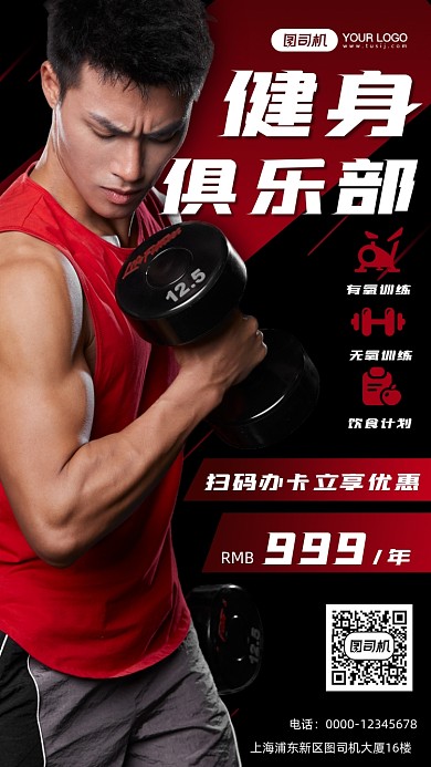 健身俱乐部运动健身手机海报