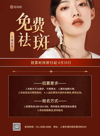 祛斑免费活动红色写实印刷海报