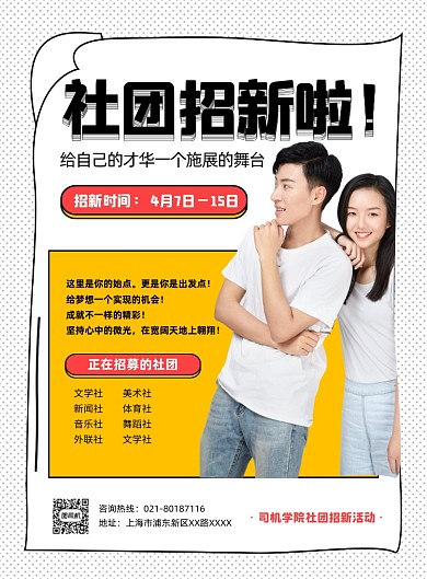 社团招新时尚写实黄色印刷海报