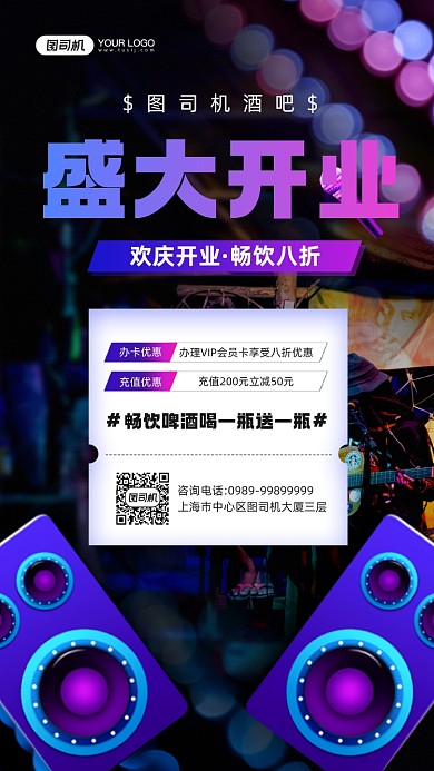 酒吧盛大开业特惠宣传手机海报