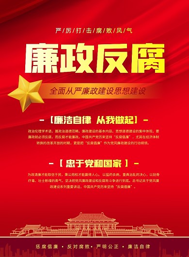 廉政反腐倡导通知红色印刷海报