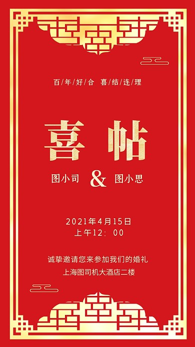结婚邀请函红色中国风手机海报