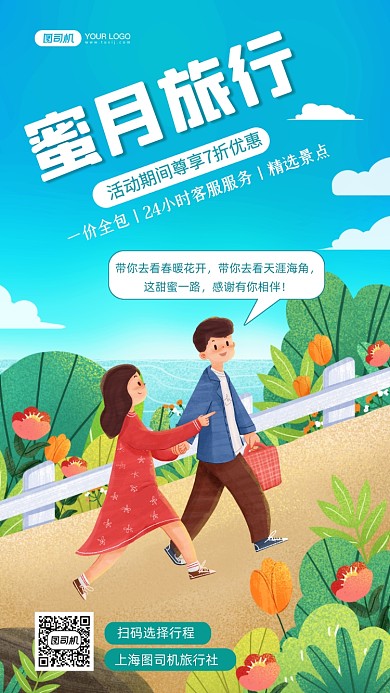 蜜月旅行手绘卡通插画手机海报