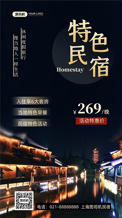 民宿客栈旅游写实摄影图手机海报