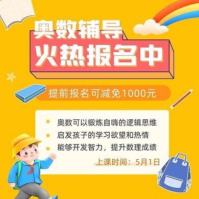 奥数培训班招生黄色可爱插画手机方图