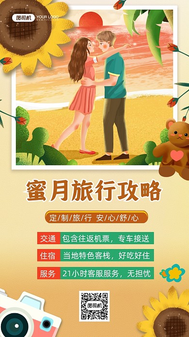 蜜月旅行手绘卡通插画手机海报