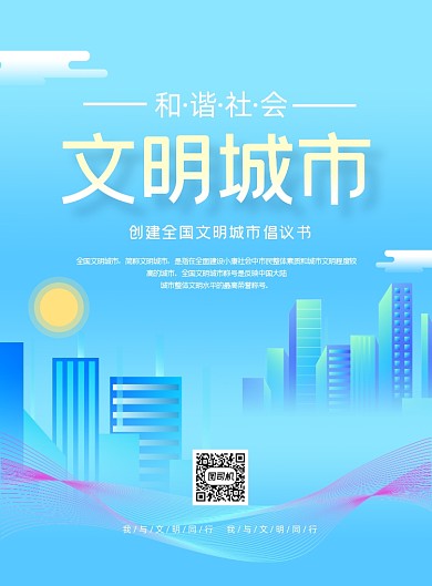 创建全国文明城市倡议书蓝色印刷海报