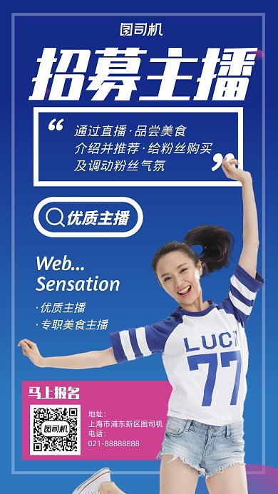 主播招聘蓝色简约摄影图手机海报