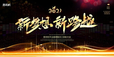 企业年会新年新跨越黑金展板