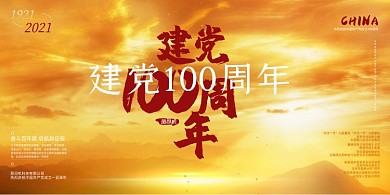 建党100周年黄色大气展板