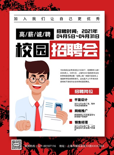 校园招聘大会卡通红色大字报印刷海报