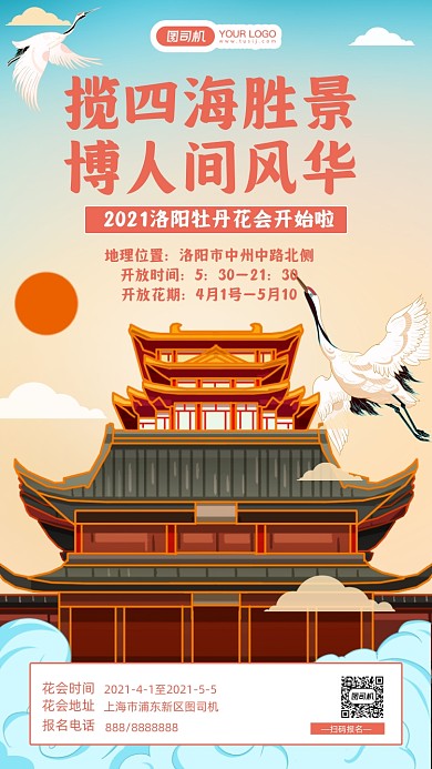 洛阳牡丹花会活动插画手机海报