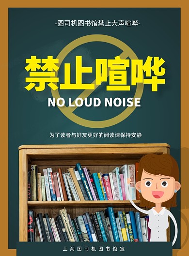 公告图书馆静止喧哗卡通通知印刷海报