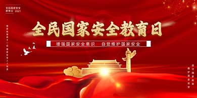 全国国家安全教育日宣传红色展板