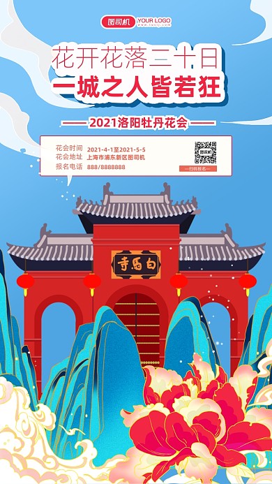洛阳牡丹花会插画风手机海报