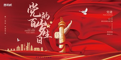 建党100周年生日红色大气展板