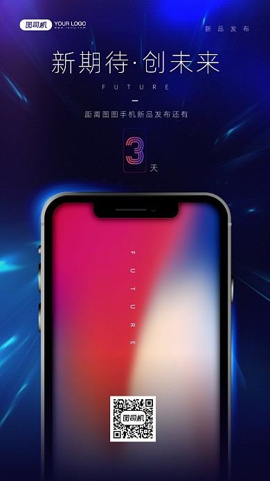 手机新品发布会蓝色倒计时宣传手机海报