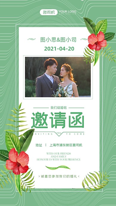 婚礼邀请函婚礼摄影图手机海报
