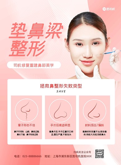 垫鼻梁医美整形美容粉色印刷海报