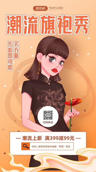 潮流旗袍上新中国风插画手机海报