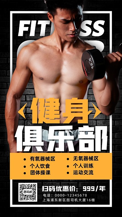 健身俱乐部时尚简约手机海报