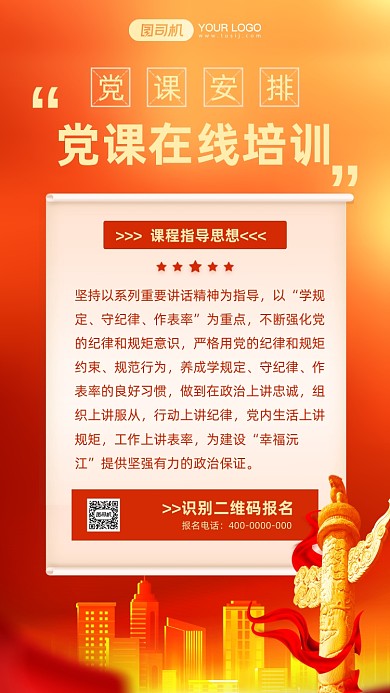 党课在线培训党建风手机海报