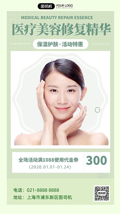 美容护理绿色清新摄影图手机海报