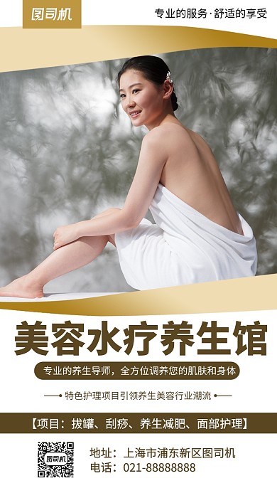 美容水疗养生白色摄影图手机海报