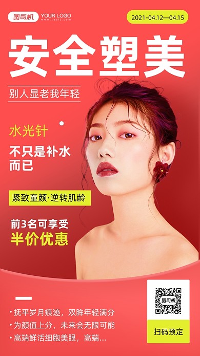 美容整形美女写真手机海报