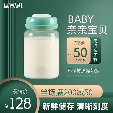 亲子节奶瓶母婴用品促销主图直通车