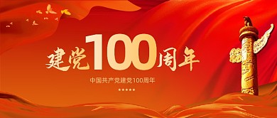 党政民生建党100周年公众号首图