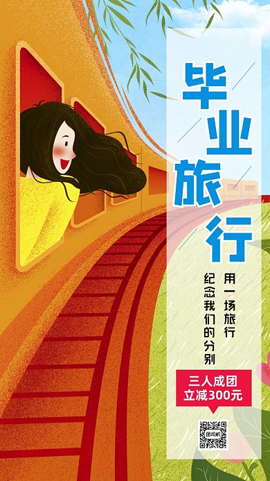 毕业旅行卡通插画营销手机海报