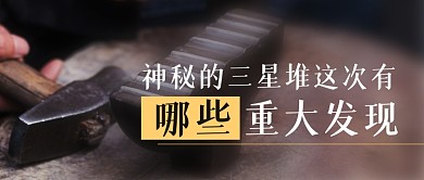 三星堆历史遗址出土公众号首图