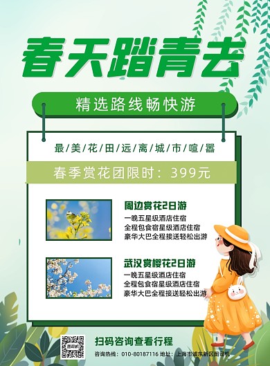 春季踏青旅游出行油菜花赏花印刷海报