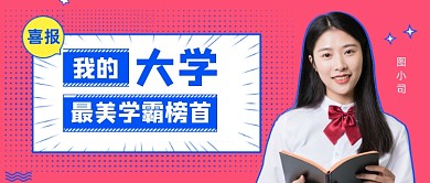 最美学霸喜报排行榜投票结果公众号首图
