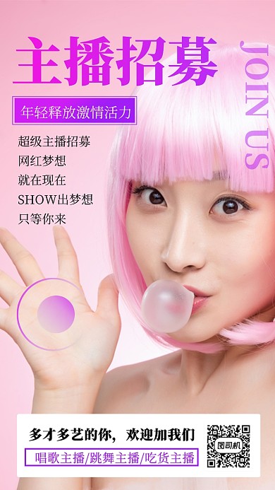 主播招募粉色简约摄影图手机海报