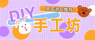 母婴亲子游玩手工坊活动公众号首图