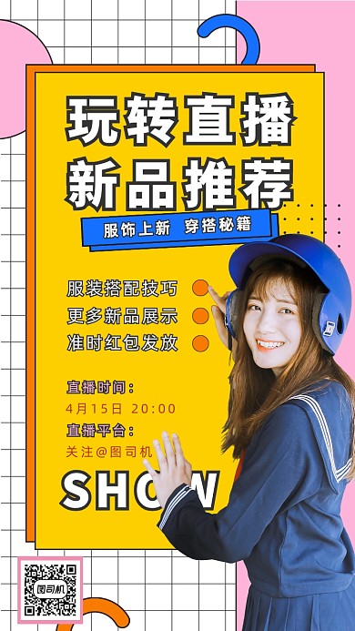 玩转直播新品促销服装搭直播手机海报