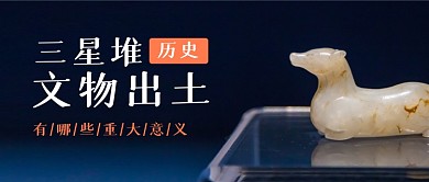 三星堆历史遗址出土考古公众号首图