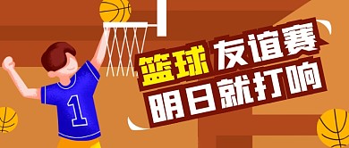 篮球友谊赛校园篮球赛预告公众号首图