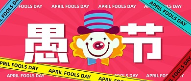 愚人节潮流红色彩带小丑公众号首图