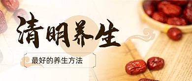 清明节养生中医食疗公众号首图