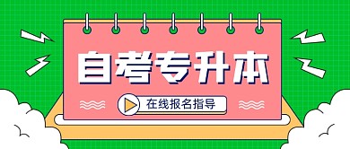 成人教育自考专升本孟菲斯公众号首图
