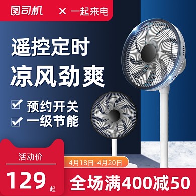 天猫一起来电蓝色简约风电风扇主图直通车
