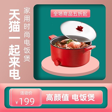 电饭煲家用电器促销简约风微立体主图直通车