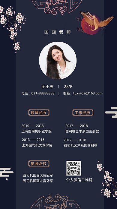 国画老师简历名片中国风手机海报