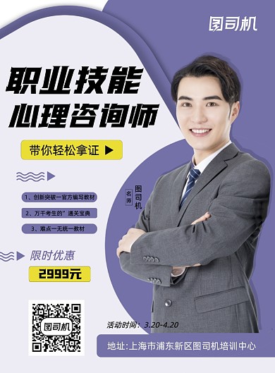 心理咨询师资格证紫色商务印刷海报